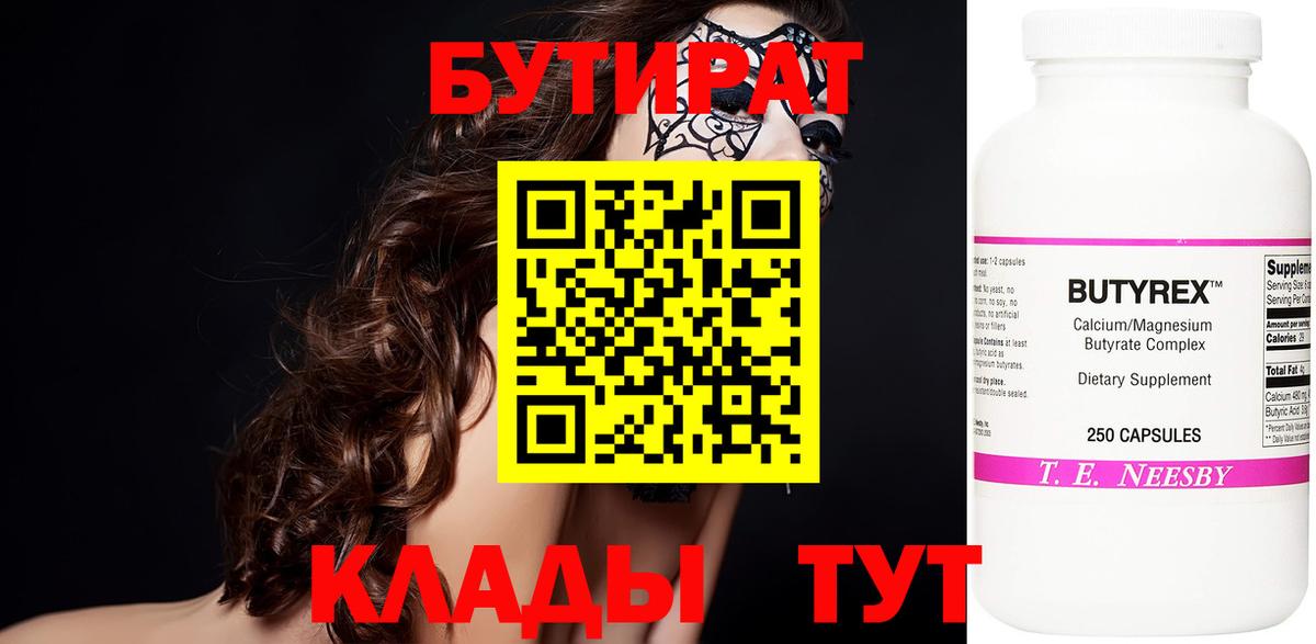 Бутират 1.4BDO Павловский Посад
