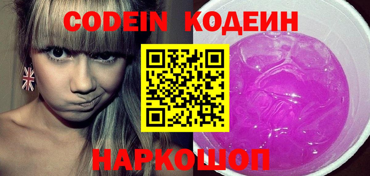 Кодеин напиток Lean (лин) Павловский Посад