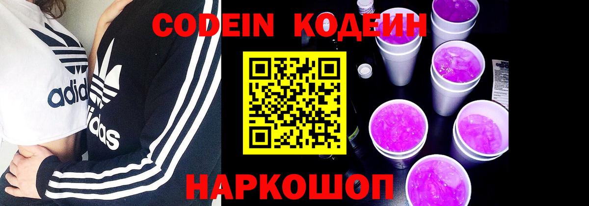 Кодеин Purple Drank  Кодеиновый сироп Lean напиток Lean (лин)  Вход с VPN  Павловский Посад 